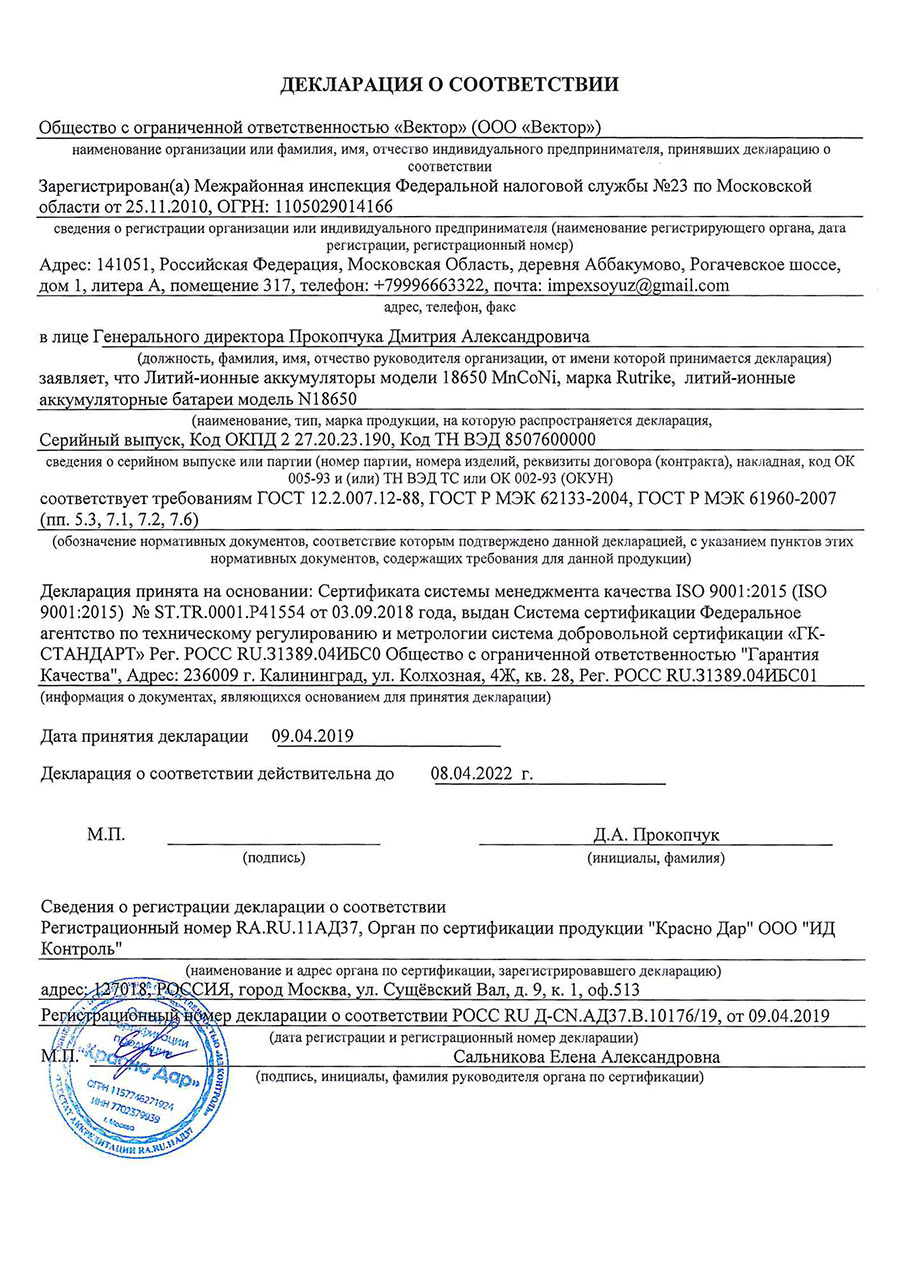Rutrike_Li_ion_AKB_declaration_sm.jpg
