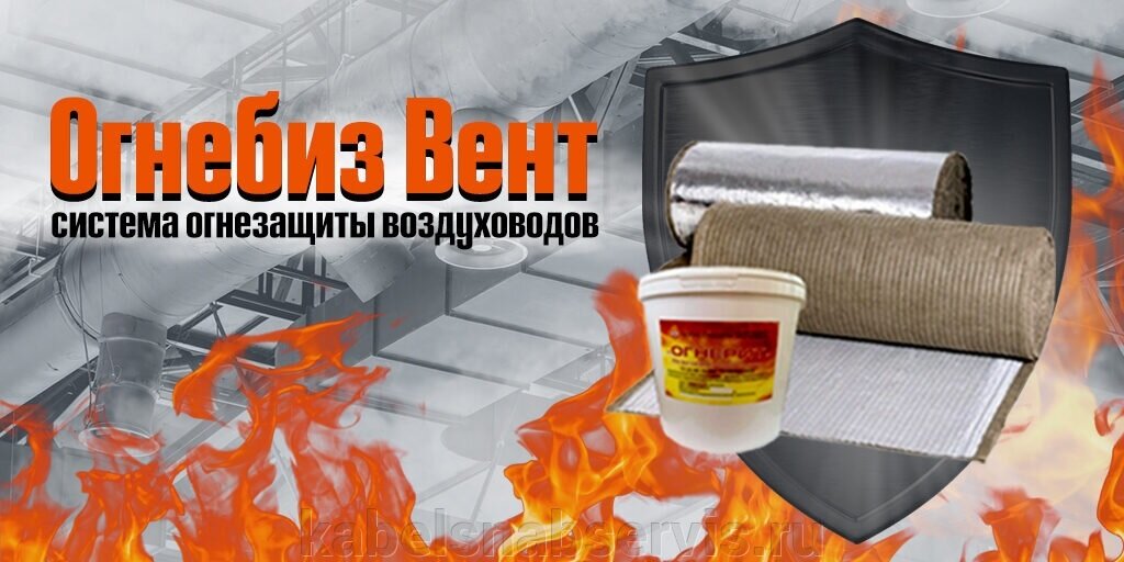 Cистема огнезащиты воздуховодов «Огнебиз Вент». Цена , купить в Кирове