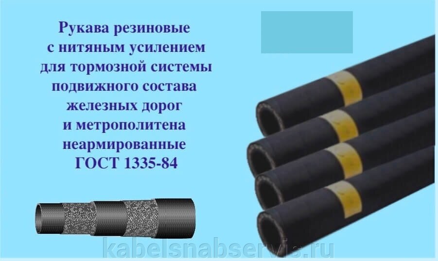 Рукава/трубка резиновая тормозного рукава ГОСТ 1335-84. Цена , купить в ...