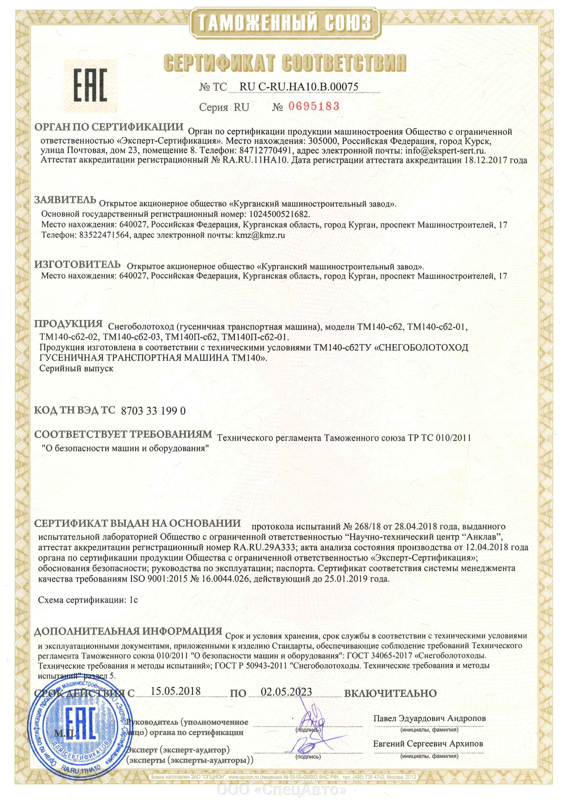 Сертификат ТМ-140