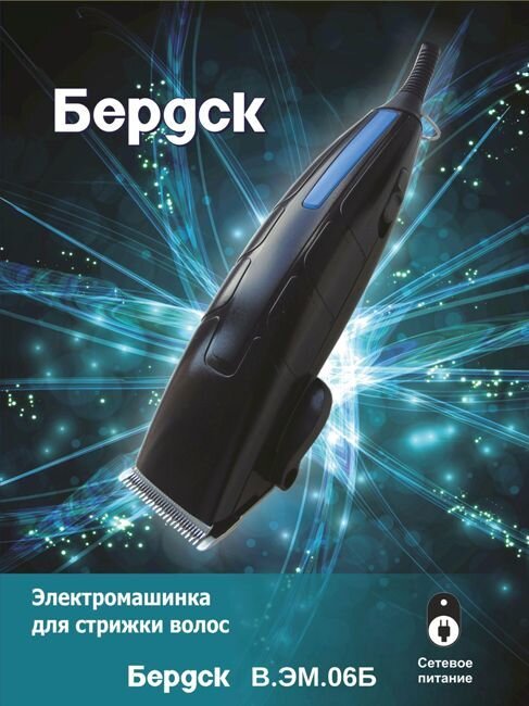 Электрмашинка для стрижки волос "Бердск" В.ЭМ.06Б