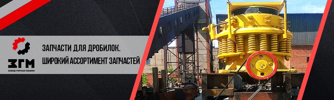Запчасти для дробилок