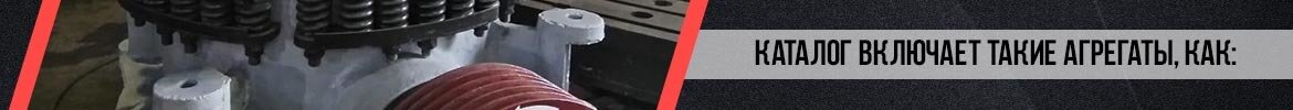 Каталог включает такие агрегаты, как:
