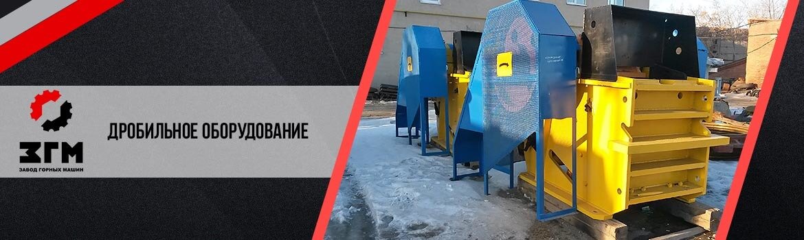 Дробильное оборудование
