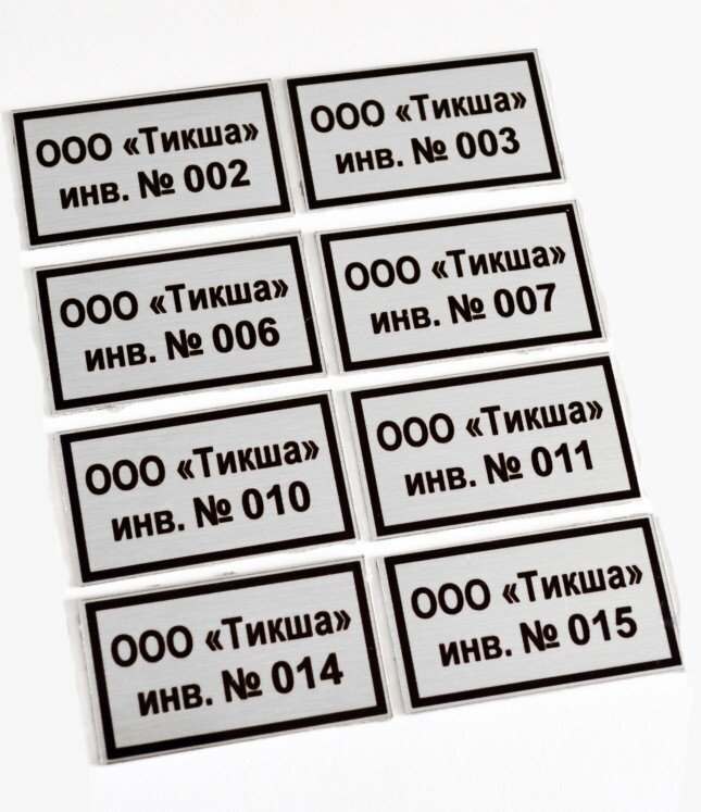 Инвентарная табличка образец