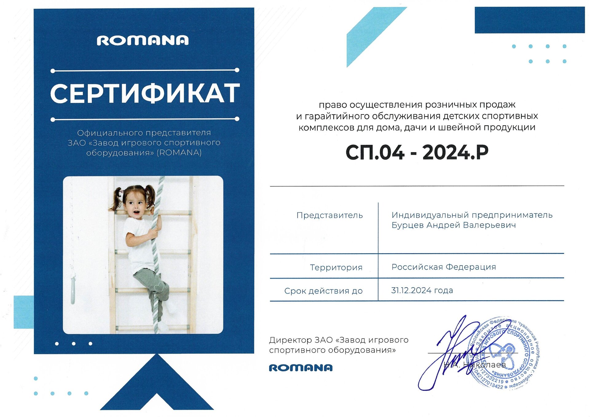 Сертификат официального представителя ЗАО "ЗИСО" (ROMANA)