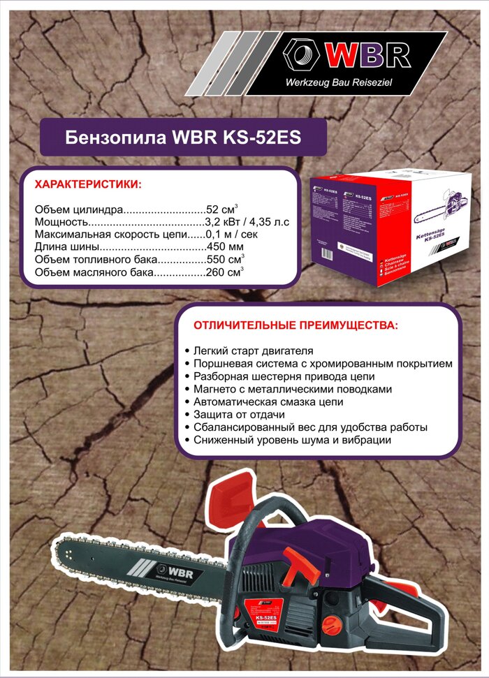 WBR Бензопила KS-52ES - фото pic_4c46d18d71d0d6a_700x3000_1.jpg
