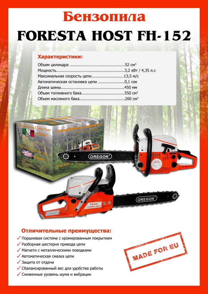 Forestа Host Бензопила FH-152 - фото pic_74b1d6f5b04af54_700x3000_1.jpg