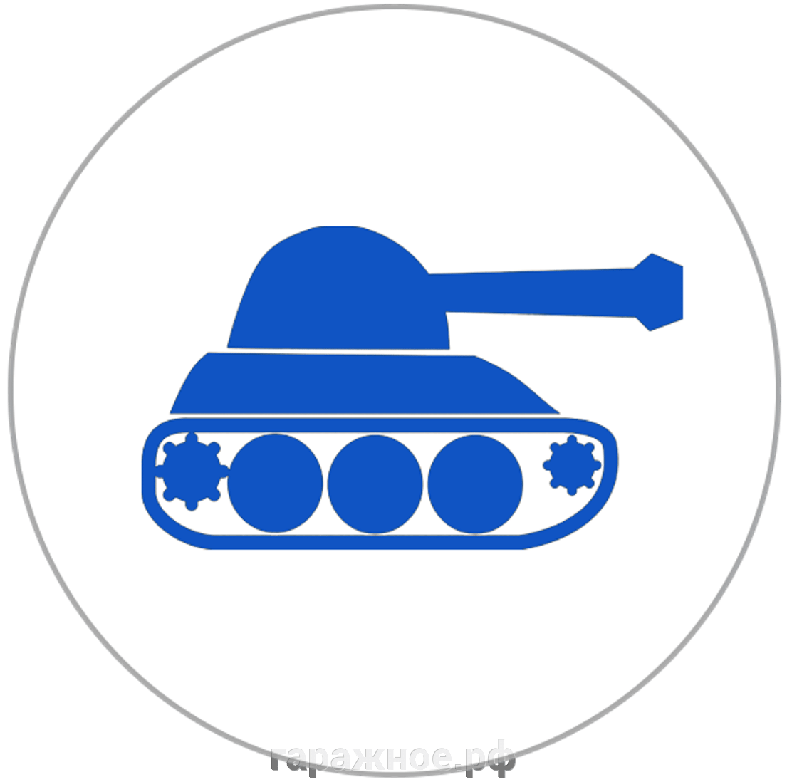 Пускозарядное танка