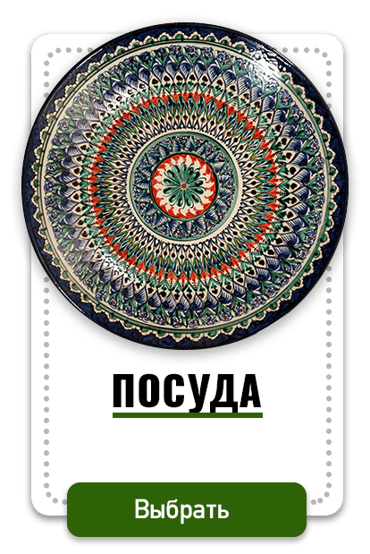 Узбекскую посуду (ляганы)