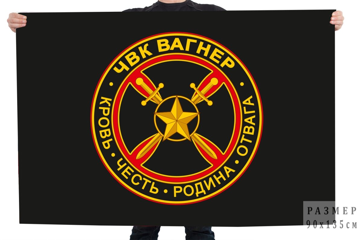 Флаг ЧВК "Группа Вагнер"