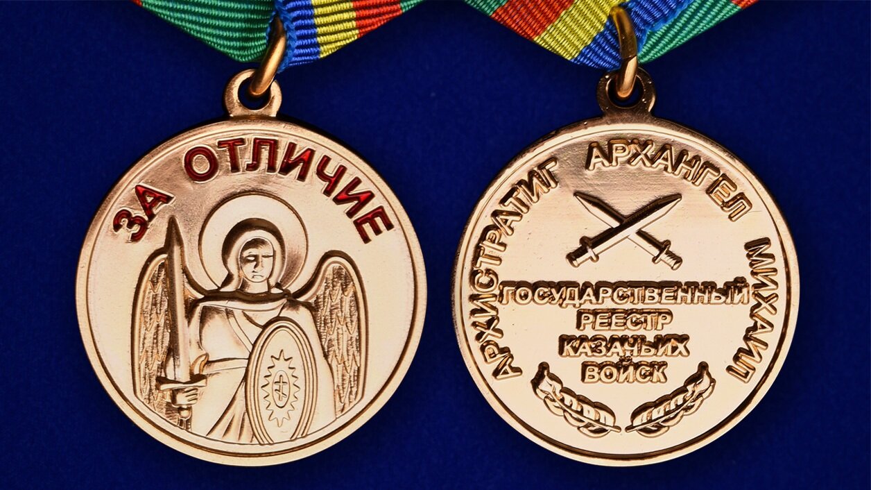 Купить казачью медаль За отличие Архангела Михаила онлайн с доставкой