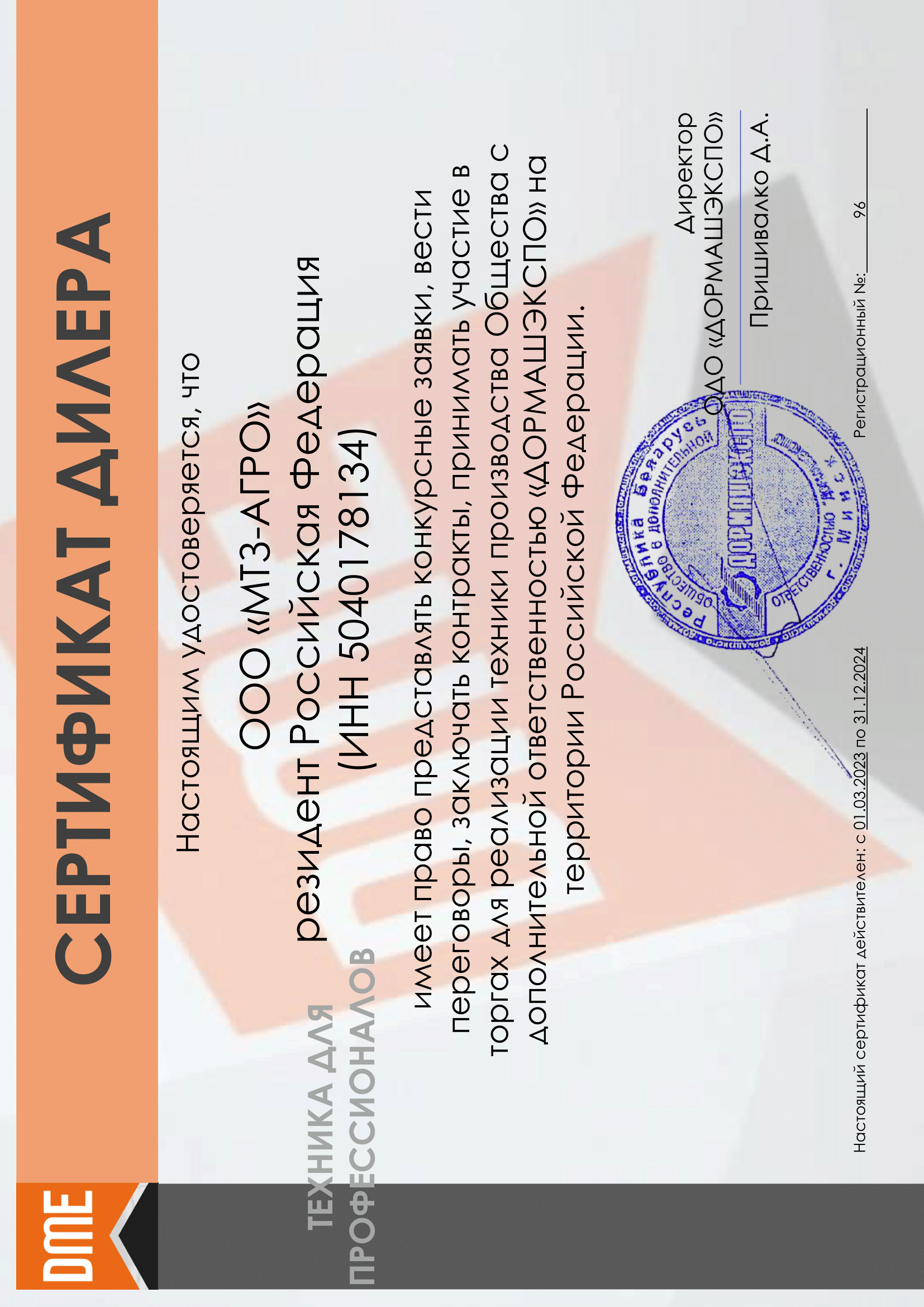 Сертификат Дормашэкспо