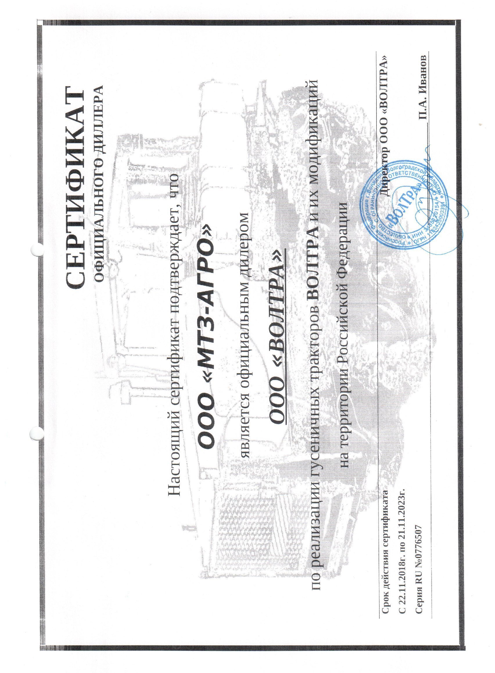 Сертификат на тракторы ВОЛТРА