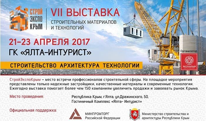 Ялтинская строительная выставка материалов и технологий 2017 год 21-23 апреля