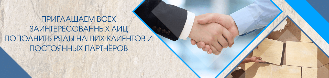 Приглашаем всех заинтересованных лиц пополнить ряды наших клиентов и постоянных партнёров.