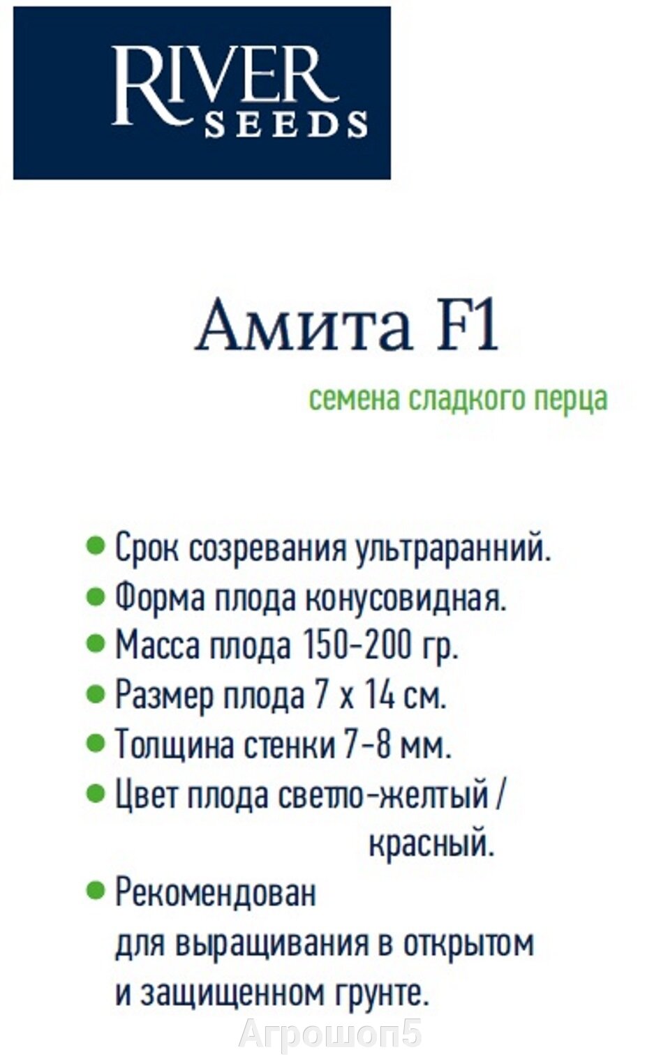 1855 руб. Перец Амита F1. 500 семян. River Seeds. Сладкий ультраранний  конусовидный перец для открытого и закрытого грунта. Продажа по всей  России! Быстрая доставка!