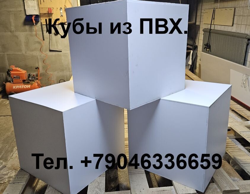 Кубы из ПВХ. POS материалы для распродажи. - фото pic_adb1c03b38d91178b89c9eb524864074_1920x9000_1.jpg