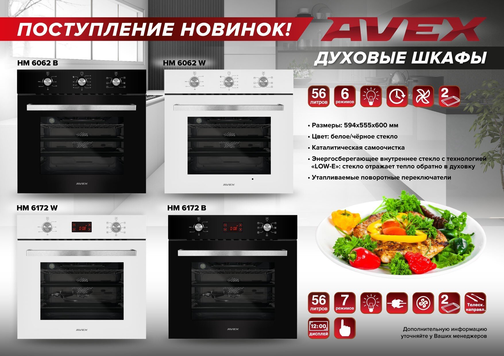 Новые модели духовых шкафов AVEX - фото pic_f01dc219ee72c1401ed0992f5085e52e_1920x9000_1.jpg