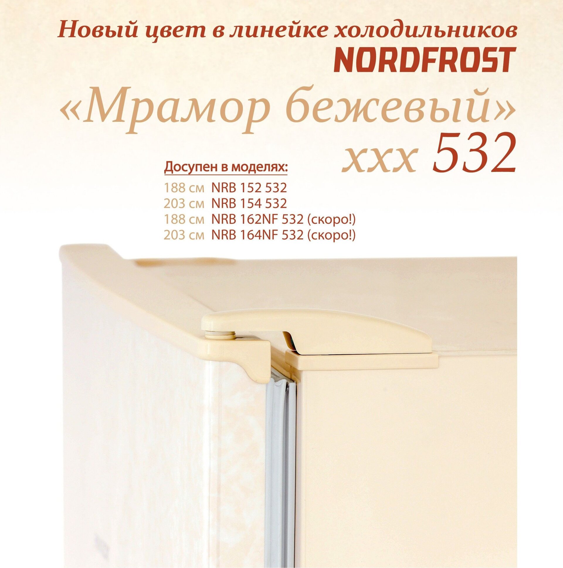 Мрамор бежевый - новый цвет в линейке холодильников NORDFROST - фото pic_00f112b51518972273bd543e5c08e138_1920x9000_1.jpg