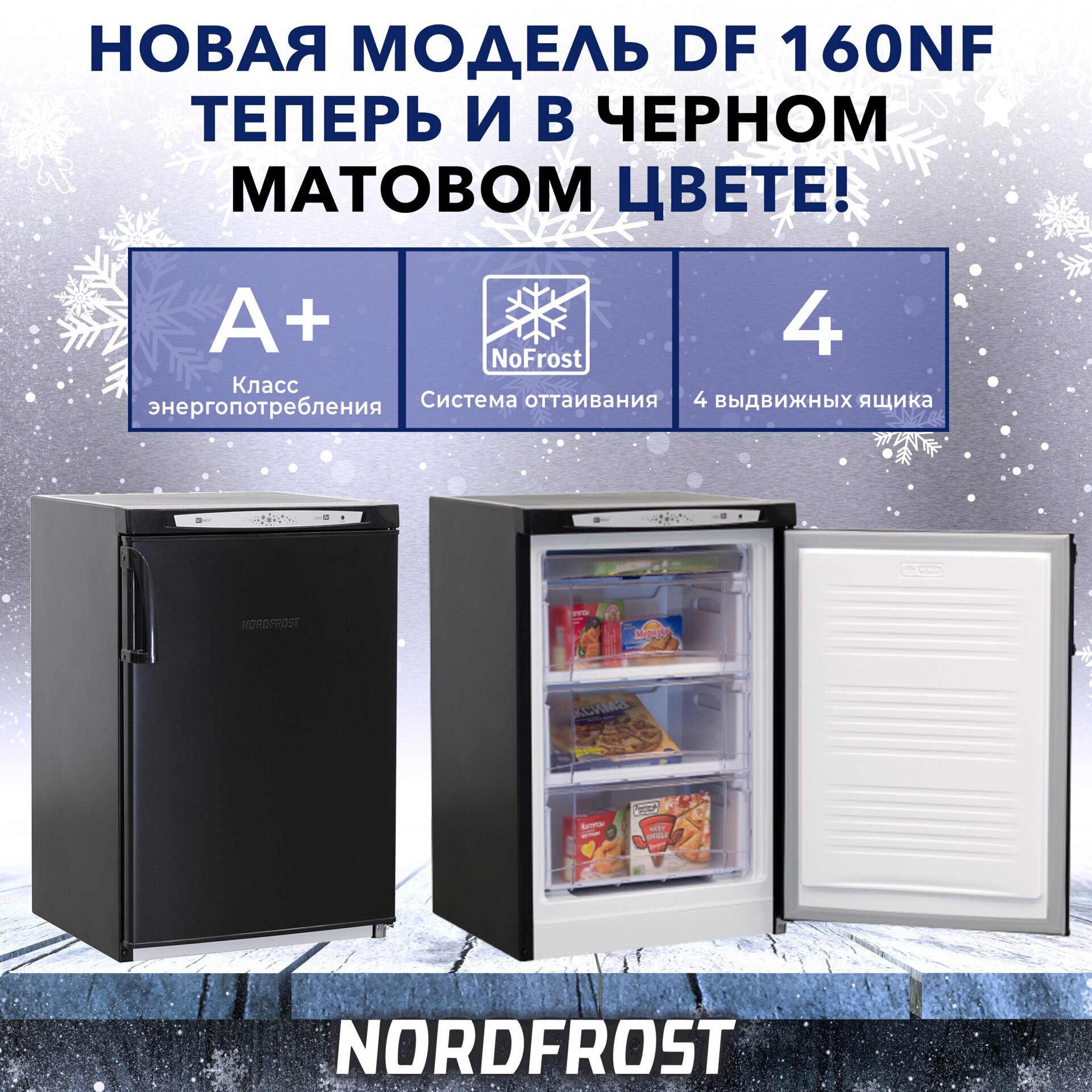 Морозильник NORDFROST DF 160nf WSP