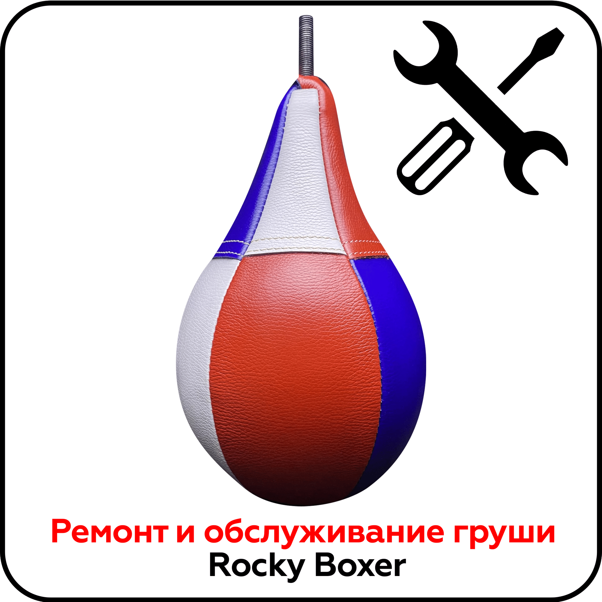 Ремонт и обслуживание груши Rocky Boxer