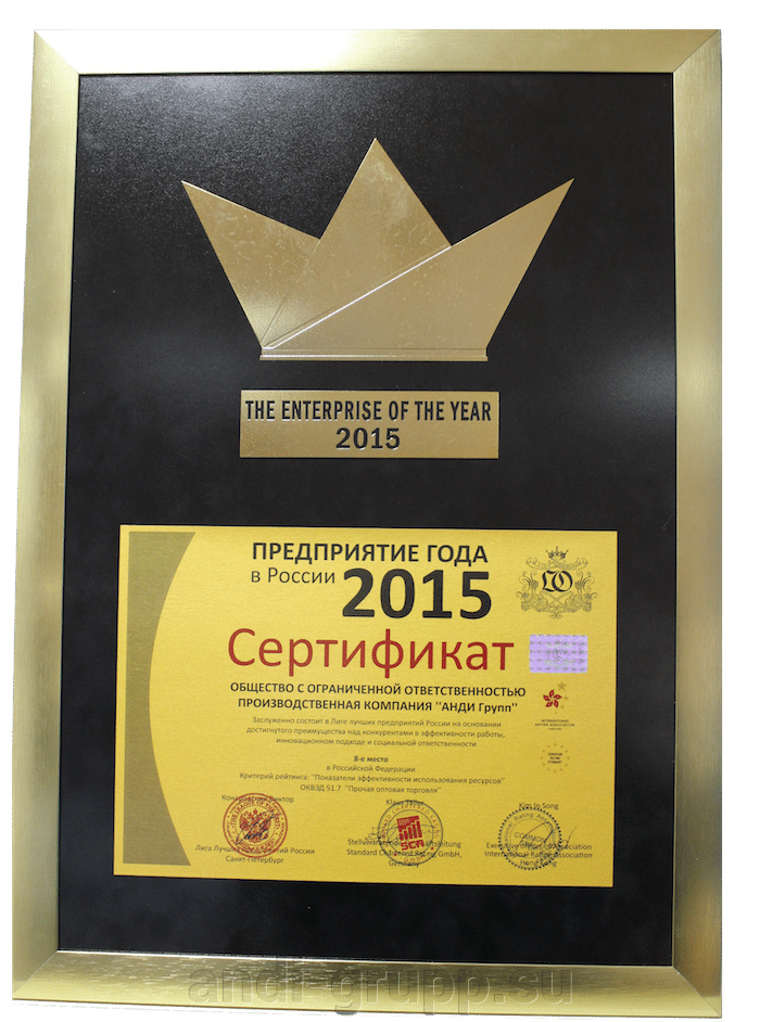 Сертификат "Предприятие года 2015"