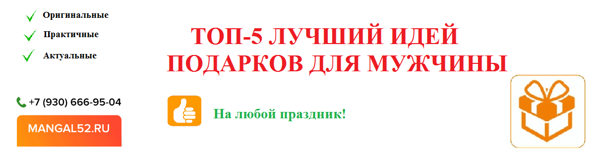 хороший и недорогой подарок мужчине