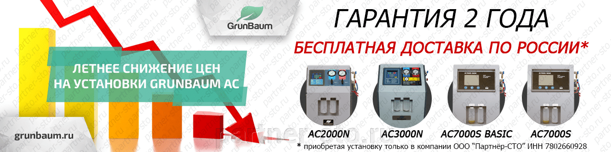 Летнее снижение цен на установки GrunBaum AC - фото pic_8ae45e7ef1fe15578d35ab1915ef8a01_1920x9000_1.png