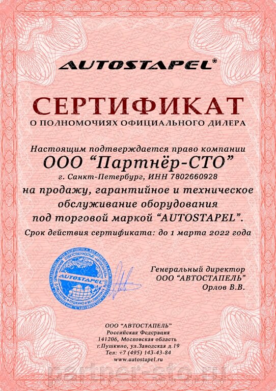 сертификат дилера Автостапель Партнёр-СТО