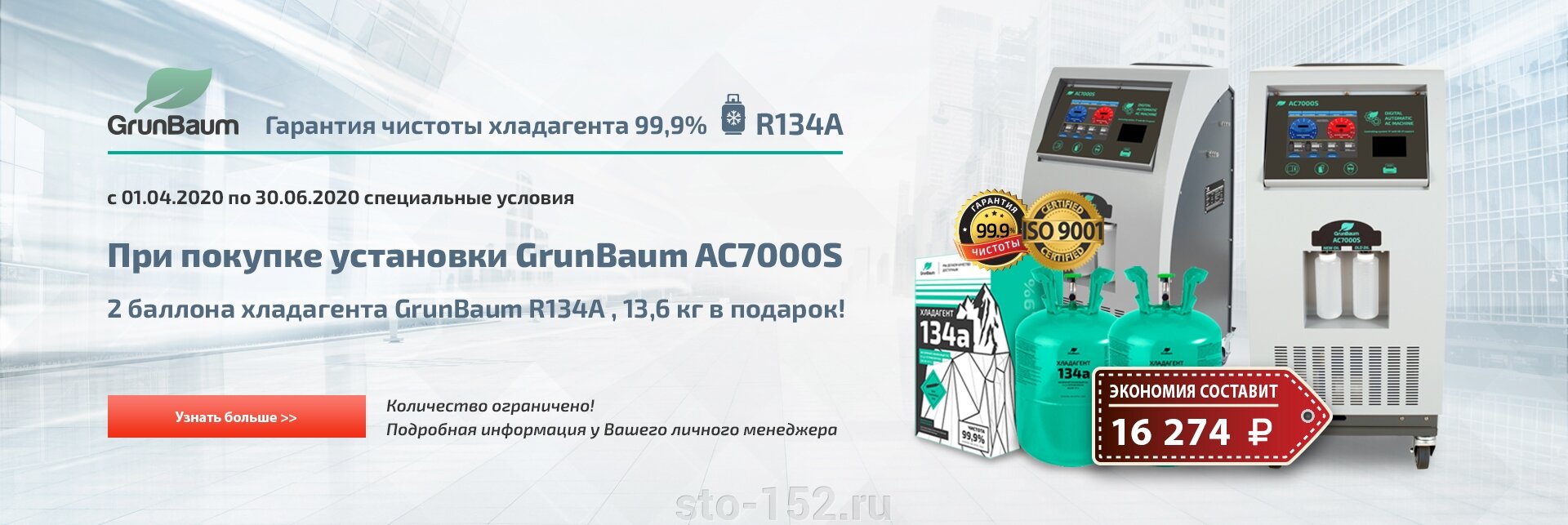 Специальные условия при покупке установок для заправки автокондиционеров GrunBaum - фото pic_4df11f59e0eef61fe5b62d014dbb33fe_1920x9000_1.jpg