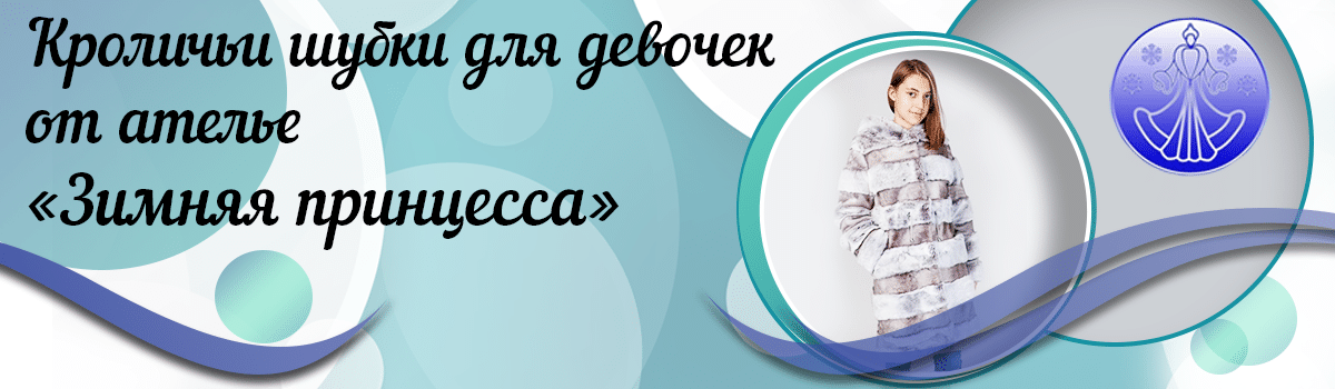 pic_be264b5555cc7c6bf97e1430508ec74e_1920x9000_1.png Детские шубки из кролика рекса - фото pic_be264b5555cc7c6bf97e1430508ec74e_1920x9000_1.png
