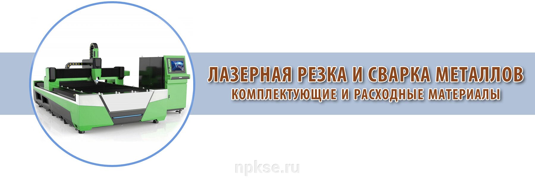 Лазерная резка и сварка металлов комплектующие и расходные материалы