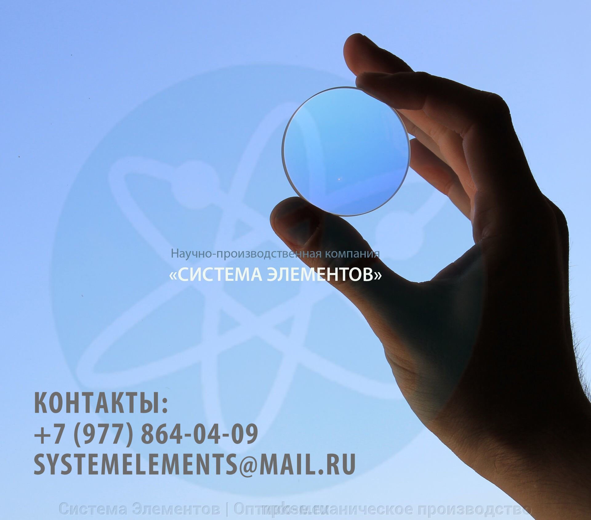 Контакты ООО "СИСТЕМА ЭЛЕМЕНТОВ"