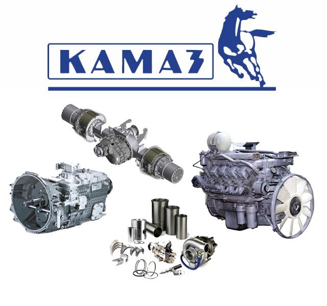 Запчасти КАМАЗ Запчасти КАМАЗ
