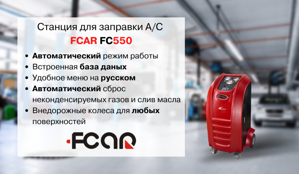 fcar-fc550.png