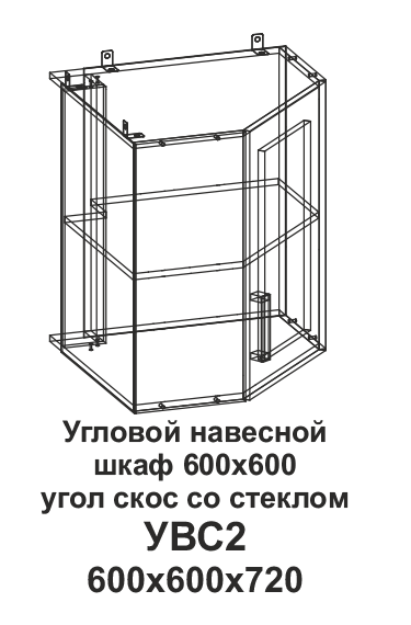 Угловой навесной шкаф УВС2 600*600 угол скос со стеклом Танго