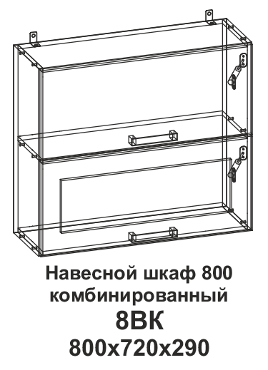 Шкаф навесной 8ВК 800 горизонтальный комбинированный Танго