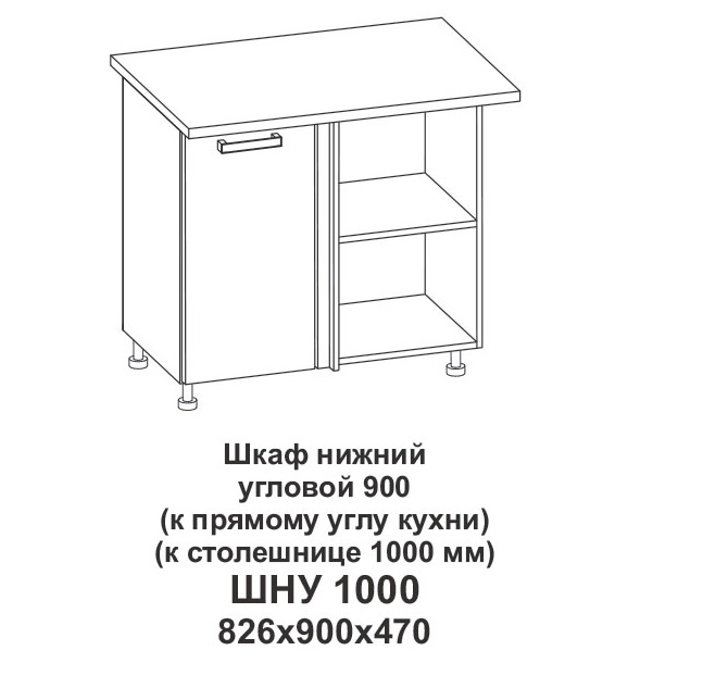 Шкаф нижний угловой 900 (к птрямому углу кухни) (к столешнице 1000 мм) Конемп