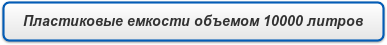 Пластиковые емкости объемом 10000 литров