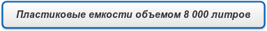 Пластиковые емкости объемом 8 000 литров