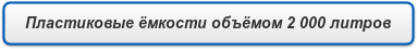 Пластиковые ёмкости объёмом 2 000 литров