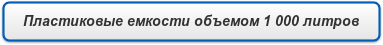 Пластиковые емкости объемом 1 000 литров