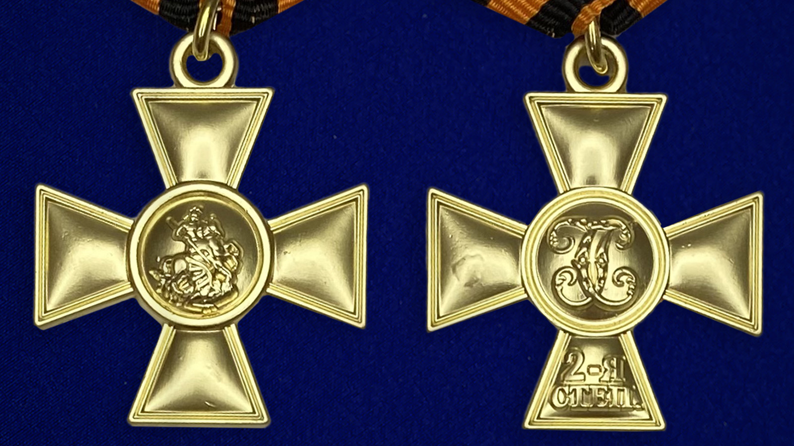 Георгиевский крест 2 степени - аверс и реверс