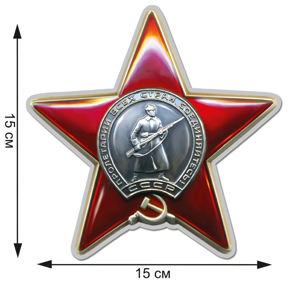 Наклейки Орден Красной Звезды оптом и в розницу с оплатой на выбор