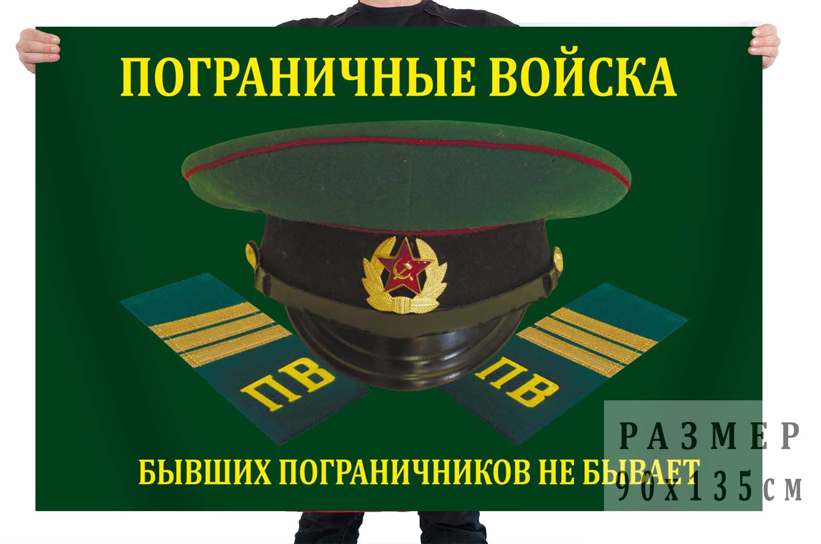 Флаг ПВ РФ "Бывших пограничников не бывает"