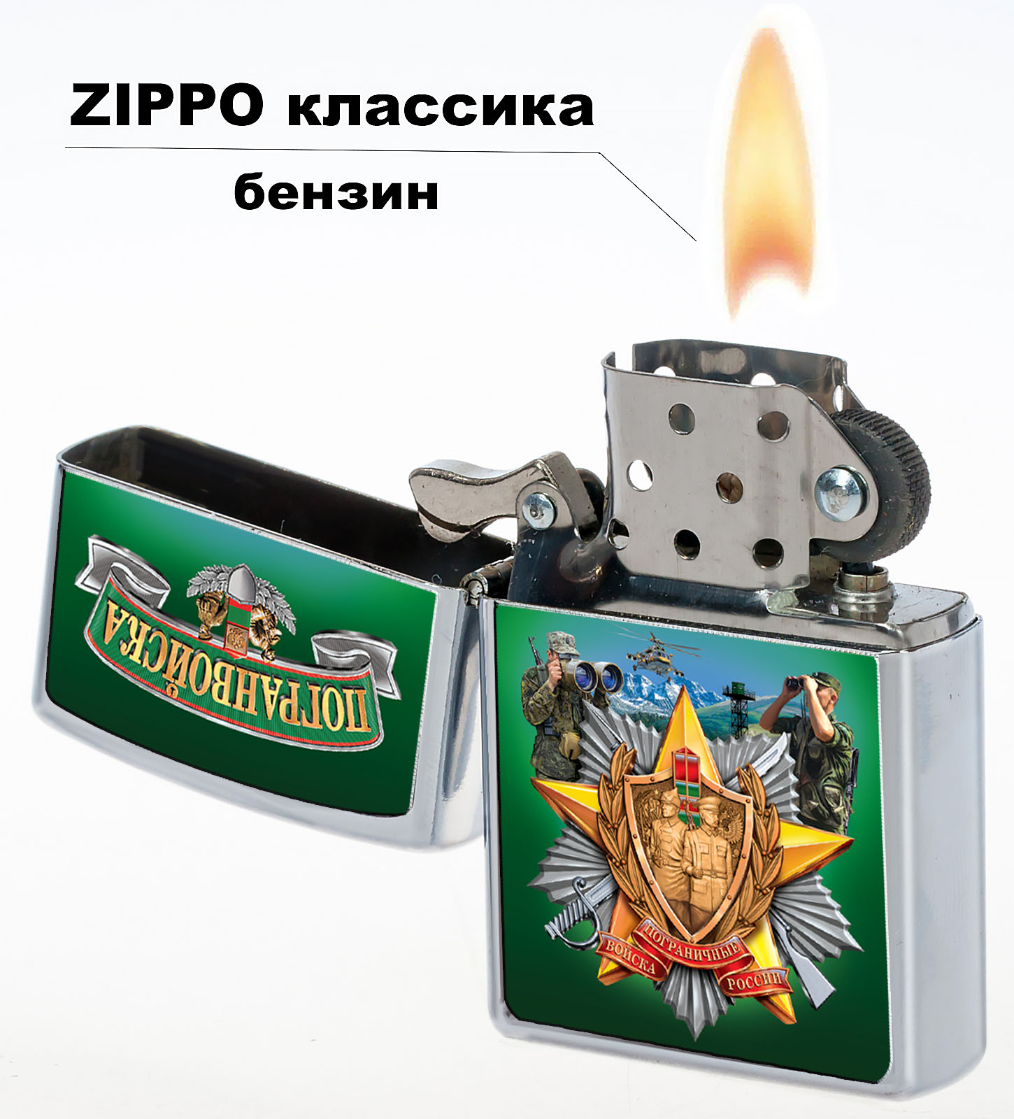 Классическая зажигалка Zippo "Погранвойска" по лучшей цене