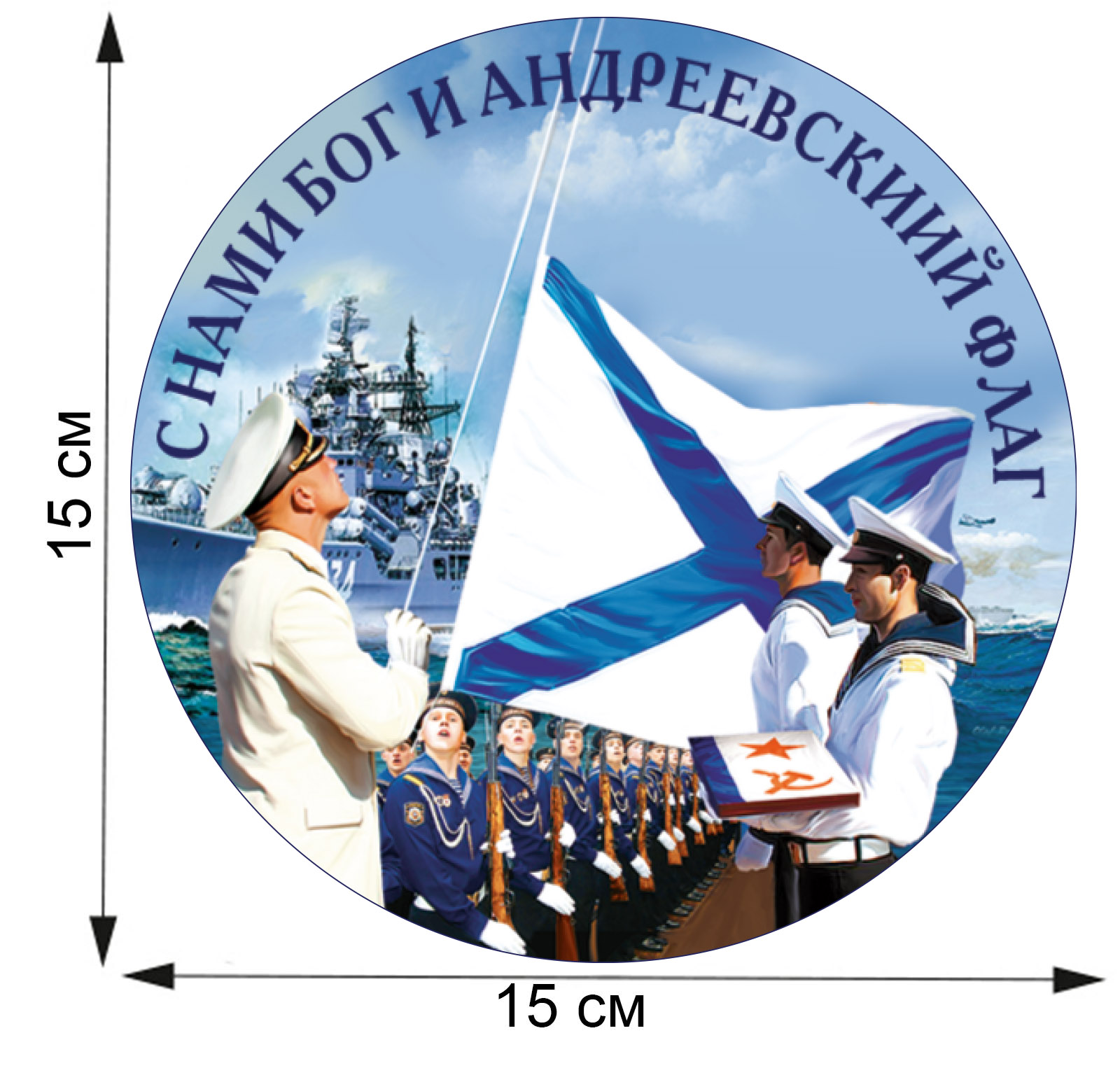 Сувенирная наклейка ВМФ "С нами Бог и Андреевский флаг" от Военпро