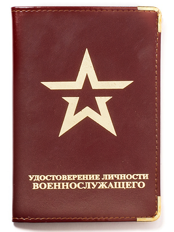 Купить обложку Удостоверение личности военнослужащего Российской Армии