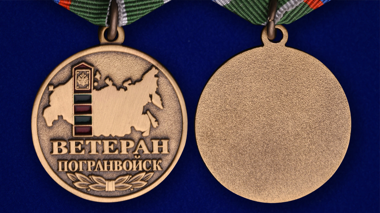 Аверс и реверс медали Ветеран Погранвойск